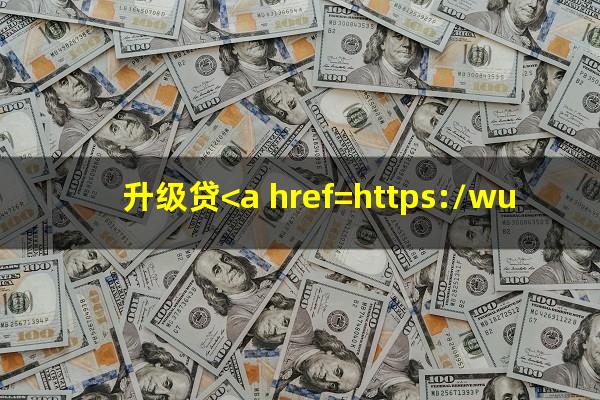 升级贷<a href=https://wufkn.cn/tag/yuqiyitian target=_blank class=infotextkey>逾期一天</a>什么时候再扣款